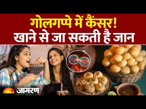 Golgappa Side Effect: गोलगप्पे खाने वाले सावधान! | Health | Cancer| Golgappa Khane Ke Nuksan