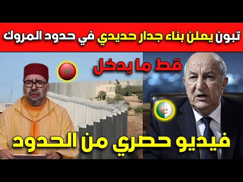 عــاجل..الرئيس تبون يعلن بناء جدار حديدي في حدود المروك.. فيديو حصري من الحدود!!!