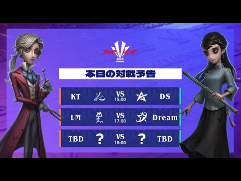 IdentityV Tournament Japan Winter 2023 対抗戦 ( 2023年冬季IVT )