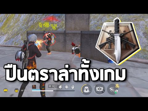 Free Fire เล่นปืนตราล่าทั้งเกมส์โคตรมัน