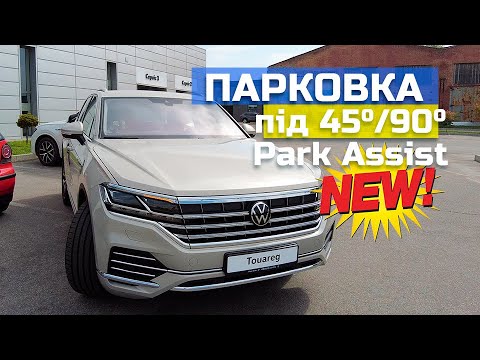НОВОЕ. Парковка задім ходом + test Park Assist 3 Volkswagen Touareg 2022