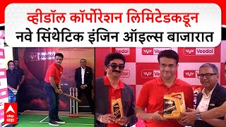 Veedol Engine Oil : व्हीडॉलची अत्याधुनिक कॉर्पोरेशन लिमिटेडकडून नवे सिंथेटिक इंजिन ऑइल्स बाजारात