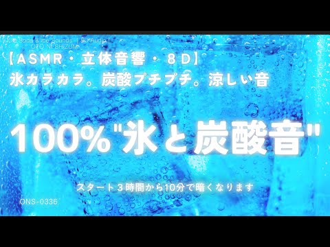 【睡眠用BGM・ASMR 氷・涼しくなる音楽】100％ 氷と炭酸の涼しい音｜睡眠導入 ASMR｜ソーダ｜リラックス 音楽｜作業用BGM｜勉強 音楽｜8D Audio｜水の音｜ONS-0336