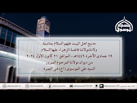 مديح مولد مولاتنا فاطمة الزهراء ع ليلة 20 جمادى الاخرة 1446ديوان مولانا المرحوم السيد علي الموسوي أع