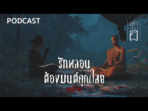 🔴 เล่าเรื่องผี PODCAST EP.363 | รักหลอนต้องมนต์คุณไสย
