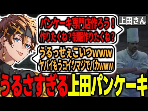 【#ストグラ】パンケーキ屋を開業したい上田さんの話がしつこすぎて爆笑するパンチャン【上田さん/しんのすけ/月乃えるな/しえる/パンチャン】【ぱんくん】