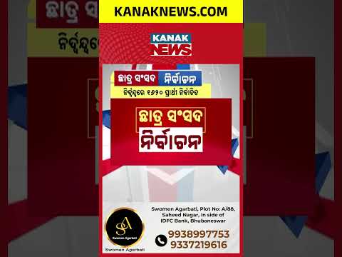 ୩୪୮ କଲେଜରେ ନିର୍ବାଚନ, Odisha Student Union Election | 7,169 Nominations Declared Valid