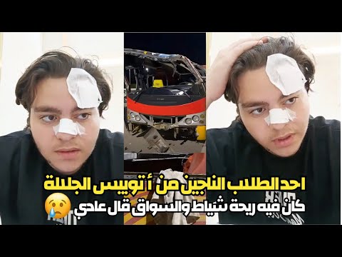 أحد الطلاب الناجين من أتوبيس الجلالة اللي شوفته كان صعب كان فيه ريحة شياط والسواق قال عادي