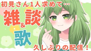 【初見歓迎/朝活雑談】お久しぶりな配信✨歌と雑談するよ～いろいろ頑張ってきてましたよん！初見さん2人まってますすす！#なずってんなぁ【個人勢