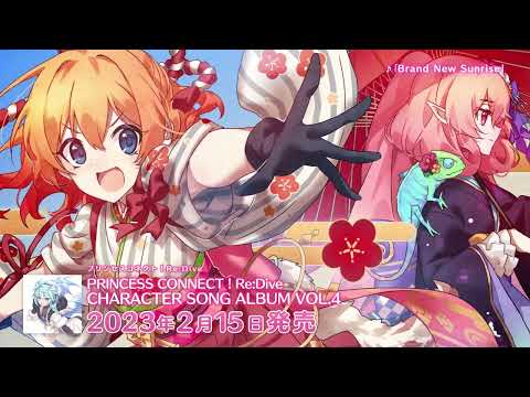 【楽曲紹介】プリンセスコネクト！Re:Dive「PRINCESS CONNECT! Re:Dive CHARACTER SONG ALBUM VOL.4」