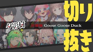 【#v_waveは眠らない】#夕影村 GooseGooseDuck【切り抜き】