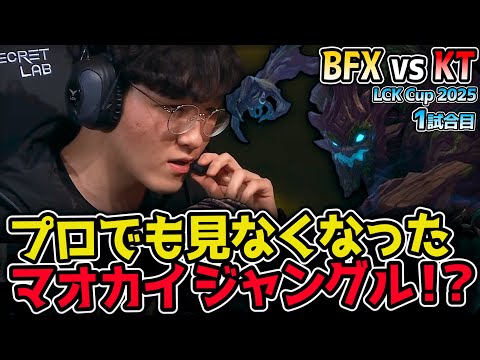 プロでももう見なくなったマオカイジャングルがまさかの復活！？｜BFX vs KT 1試合目 2025 LCK CUP｜実況解説