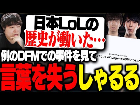 例のDFMの声明文を見て、悪い意味でLoLの歴史が動いたのを感じるしゃるる [しゃるる/LoL]