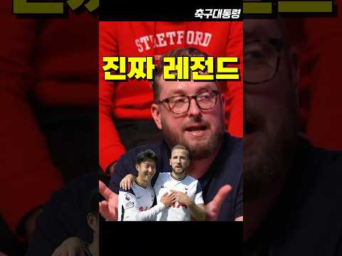 손흥민 vs 케인🔥토트넘 팬 대표가 뽑은 진짜 레전드