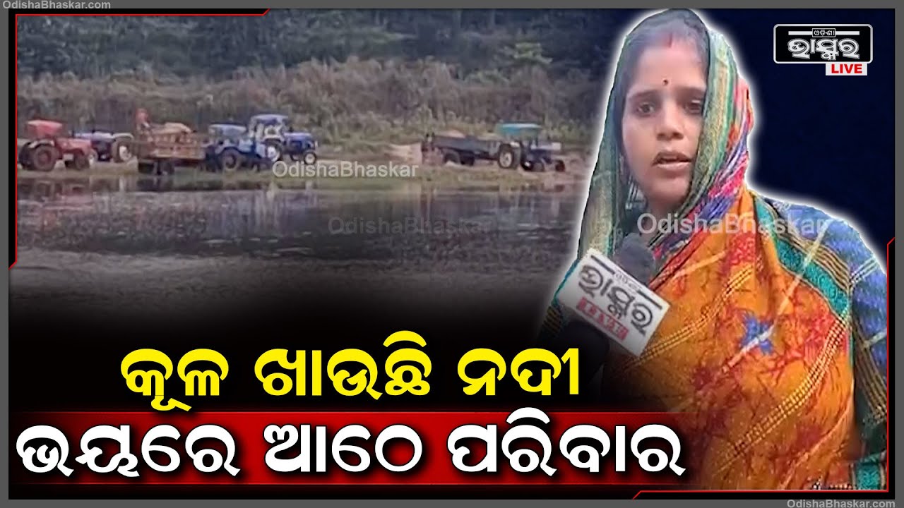 ବ୍ରାହ୍ମଣୀ ନଦୀରେ ଲିନ ହେବାକୁ ବସିଛି ଆଠରୁ ଅଧିକ ପରିବାର ଭୟଭୀତରେ ଅଛନ୍ତି ଲୋକେ..ବଢୁଛି କୁମ୍ଭୀରମାନଙ୍କ ଉପଦ୍ରବ