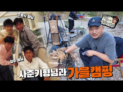 불멍의 시즌  드라마 사춘기 형님들과 가을캠핑    #camping #여기혁이 #캠핑