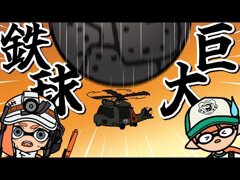 【手描きイラスト動画】絶対絶命？巨大鉄球降臨！！！【スプラトゥーン３/サーモンラン】