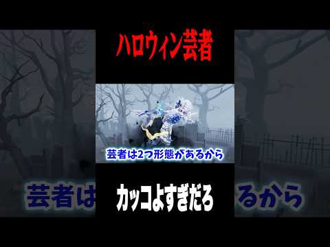 ハロウィン衣装芸者がヤバイ #shorts #第五人格  #identityv #ゲーム実況
