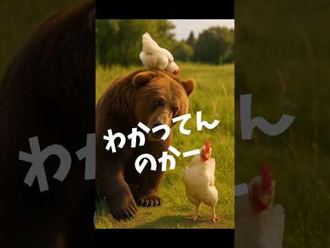 #AI動画#熊とニワトリ