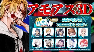 【 AmongUs3D 】 今日も元気だサバイバーが美味い！ぱくぱくですわ～！ 【 アモングアス3D / 神田笑一 / にじさんじ 】