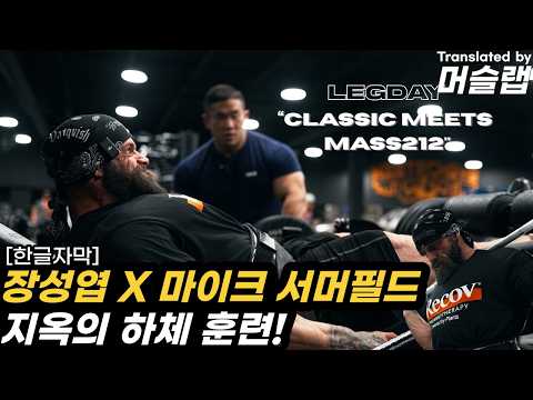 장성엽 X 마이크서머필드 지옥의 하체 훈련!