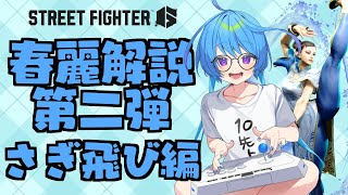 【＃スト6】春麗解説動画第二弾/「さぎ飛びについて」【りーさるぷらん/蒼輪ちなみ】
