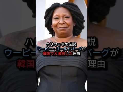 ハリウッドの伝説ウーピーゴールドバーグが韓国で大激怒した理由#海外の反応 #日本称賛