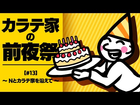 【前夜祭】～Nとカラテ家を沿えて～