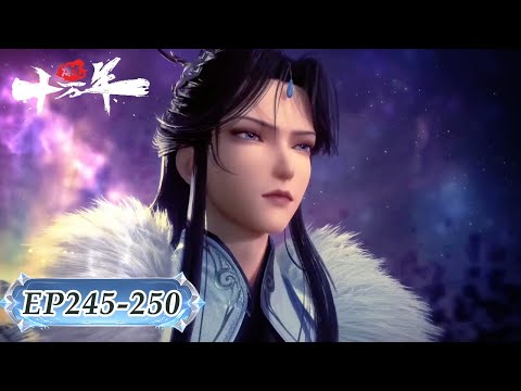 🍁最新合集 EP245-250 ! 何人敢在徐老祖面前大放厥词？【炼气十万年 One Hundred Thousand Years of Qi Training】