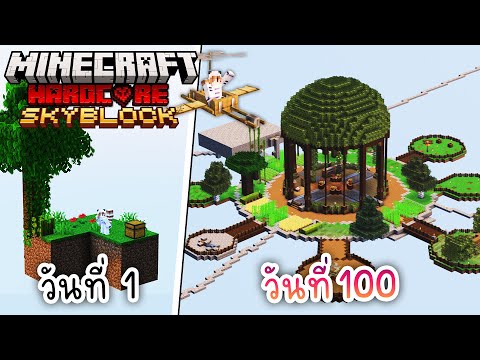 100วันเอาชีวิตรอดบนเกาะลอยฟ้าMinecraftSkyblockHardcore1.20