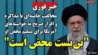 خبر فوری: مخالفت خامنه‌ای با مذاکره و اقرار صریح به خواسته‌های آمریکا برای تسلیم محض او