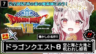 【 ドラクエ8┋PS2  】朝ドラ🏰完全初見❕大人になってもう一度泣くRPG【 瀬島るい┋ななしいんく】