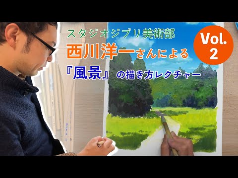 スタジオジブリ美術部 vol.2　西川洋一さんによる 『風景』の描き方レクチャー