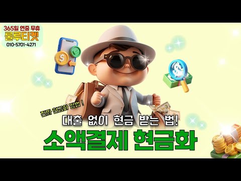 소액결제현금화 📱 “대출도 카드도 없이?” 통신사 소액결제로 현금 마련하는 현실적 방법 공개 #소액결제현금화