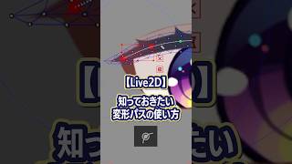 【#Live2D Tips】知っておきたい変形パスの使い方！ #shorts