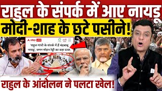 Rahul gandhi के संपर्क में Chandrababu Naidu!, देश में पलटने वाला है खेल? 