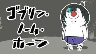 【ゴブリン・ノーム・ホーン】バイトして魔王とたたかう??【#輪堂千速 / #hololivedev_is  #FLOWGLOW 】