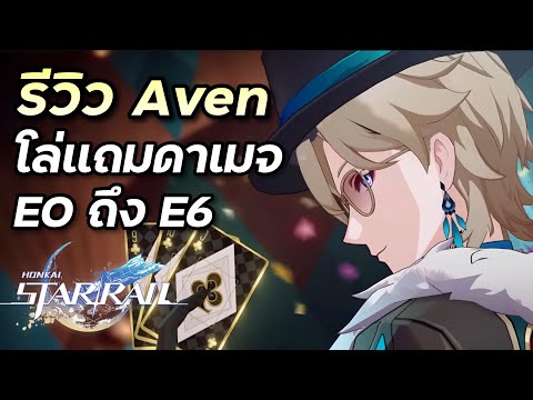 รีวิว Aventurine ตัวโล่โคตรดีที่มีดาเมจแถมด้วย (ถ้าเปิด LC นะ) [Honkai Star Rail]