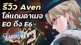 รีวิว Aventurine ตัวโล่โคตรดีที่มีดาเมจแถมด้วย (ถ้าเปิด LC นะ) [Honkai Star Rail]