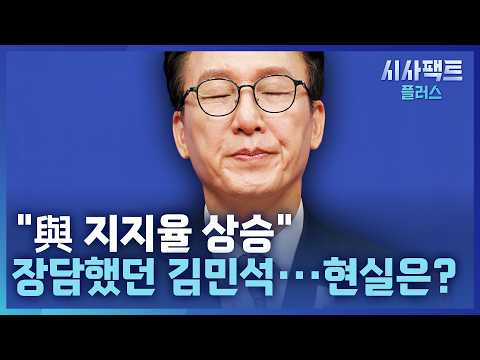 [시사팩트 플러스] "100일 내 10% 올린다" 장담했던 김민석···與 지지율은?