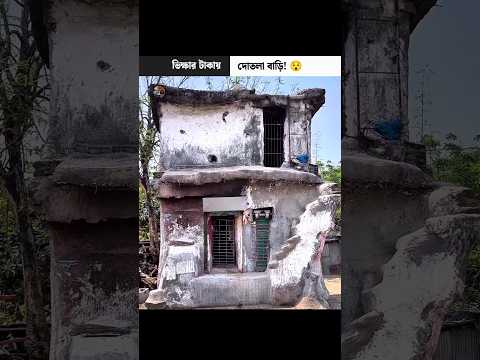 ভিক্ষার টাকায় দোতলা বাড়ি 😯 #shorts