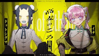 【クトゥルフ神話TRPG】高麦のころ 後編 #どぐいなそばころ【.Σ/イナ】