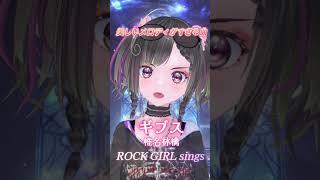 美しいメロディーすぎる曲【ギブス/椎名林檎】をロックガールが歌ってみた#shorts #歌ってみた #パルタル #rock #vtuber 