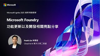 Microsoft Foundry 功能更新以及開發相關亮點分享