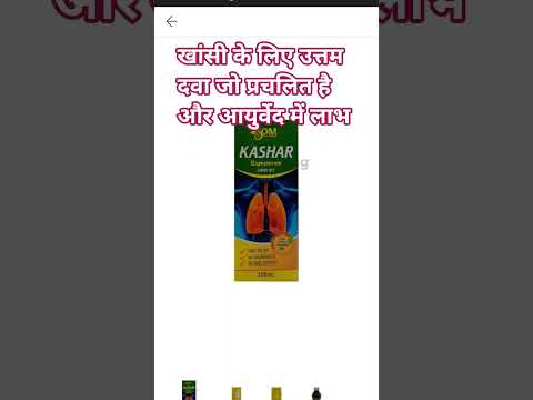 आयुर्वेद दवा जो प्रचलित और पुरानी है खांसी को तुरंत ठीक करता है