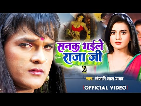 सनक गइले राजा जी 2 | #Desi Lounda Dance | Khesari Lal Yadav Akshara Singh,Monalisha | #Bhojpuri Song