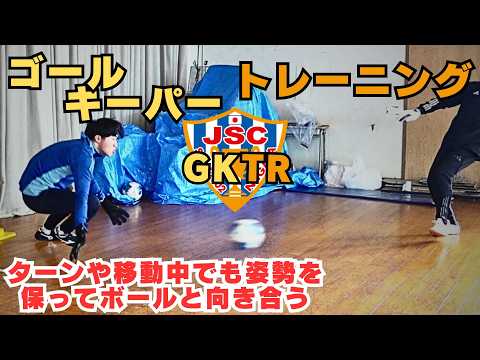 元アルビレックス新潟シンガポールGKコーチが指導!!ゴールキーパートレーニング<50>屋内トレーニング 動いたあとの足の幅や頭の高さを意識して