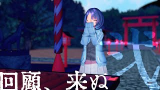 心無い噂　行き場のない想い　不安と信頼【 回顧、来ぬ#2 】#vtuber #ミステリー #ホラーゲーム #ビジュアルノベル #フリーゲーム