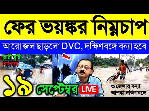 🔴Live ফের ভয়ঙ্কর নিম্নচাপ, অতি ভারী বৃষ্টি, আরো জল ছাড়লো DVC, দক্ষিণবঙ্গে বন্যা ৩ জেলায়, Weather