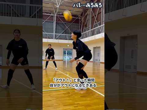 【バレーあるある】「アウト！」って言った瞬間自分がアウトになる時ある